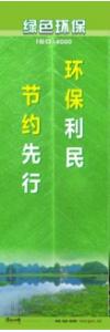 環(huán)保宣傳標(biāo)語 環(huán)境保護(hù)標(biāo)語 環(huán)保標(biāo)語 環(huán)保利民，節(jié)約先行