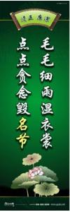 廉政文化宣傳標(biāo)語 廉政文化建設(shè)標(biāo)語 廉政文化建設(shè)口號 毛毛細(xì)雨濕衣裳，點點貪念毀名節(jié)