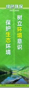 環(huán)保宣傳標語 環(huán)境保護標語 環(huán)保標語 樹立環(huán)境意識，保護生態(tài)環(huán)境