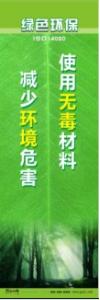 環(huán)保宣傳標語 環(huán)境保護標語 環(huán)保標語 使用無毒材料，減少環(huán)境危害