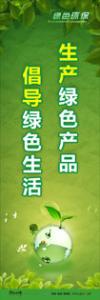 綠色環(huán)保標(biāo)語 環(huán)保標(biāo)語 環(huán)境標(biāo)語 生產(chǎn)綠色產(chǎn)品-倡導(dǎo)綠色生活