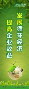 綠色環(huán)保標(biāo)語 環(huán)保標(biāo)語 環(huán)境標(biāo)語 發(fā)展循環(huán)經(jīng)濟(jì)-提高企業(yè)效益