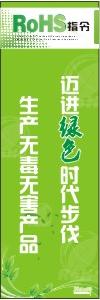 rohs標(biāo)語 邁進(jìn)綠色時代步伐