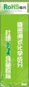  ROHS標(biāo)語掛圖 慎密測試化學(xué)成分，杜絕有害含量超標(biāo)