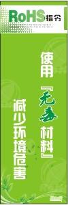 RoHS管理標(biāo)語 使用無害材料減少環(huán)境危害