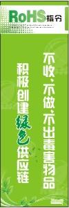 ROHS宣傳口號 不收、不做、不出售毒害物品