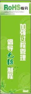 ROHS標(biāo)語 加強過程管理，倡導(dǎo)無鉛制程