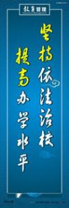  校園標(biāo)語(yǔ) > 校風(fēng)校德標(biāo)語(yǔ) > 堅(jiān)持依法治校，提高辦學(xué)水平