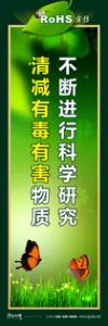 rohs宣傳標(biāo)語 rohs標(biāo)語 管理標(biāo)語 不斷進(jìn)行科學(xué)研究，清減有毒有害物質(zhì)