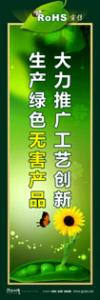 rohs宣傳標(biāo)語 rohs標(biāo)語 管理標(biāo)語 大力推廣工藝創(chuàng)新，生產(chǎn)綠色無害產(chǎn)品