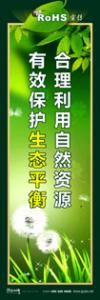 rohs宣傳標(biāo)語 rohs標(biāo)語 管理標(biāo)語 合理利用自然資源，有效保護(hù)生態(tài)平衡