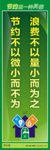 節(jié)約標(biāo)語|節(jié)約能源的宣傳標(biāo)語|節(jié)約用水標(biāo)語-浪費(fèi)不以量小而為之，節(jié)約不以微小而不為