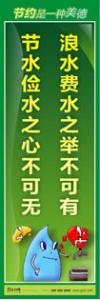 節(jié)約標(biāo)語|節(jié)約能源的宣傳標(biāo)語|節(jié)約用水標(biāo)語-浪水費水之舉不可有，節(jié)水儉水之心不可無