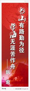 圖書館標語 校園標語口號  學生標語  圖書館閱覽室標語 書山有路勤為徑，學海無涯苦作舟——韓愈