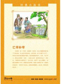 小學(xué)校園文化標(biāo)語 學(xué)校教育標(biāo)語 經(jīng)典故事_亡羊補(bǔ)牢