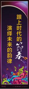 音樂室標(biāo)語_跟上時代的節(jié)奏，演繹未來的韻律