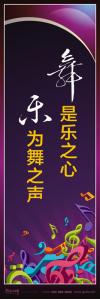 音樂室標(biāo)語_舞是樂之心，樂為舞之聲