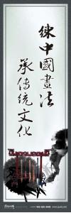 書法室標(biāo)語_練中國書法，承傳統(tǒng)文化