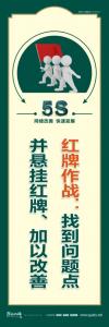 5s宣傳口號 紅牌作戰(zhàn)：找到問題點(diǎn)并懸掛紅牌、加以改善