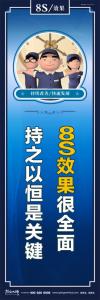 8s宣傳標語 8S效果很全面持之以恒是關鍵