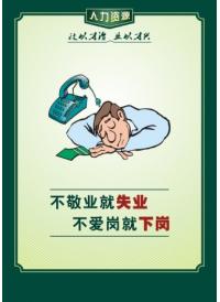 愛崗敬業(yè)標(biāo)語(yǔ) 不敬業(yè)就失業(yè)，不愛崗就下崗