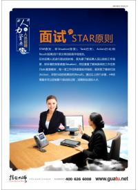 面試的STAR原則 人力資源辦公室標語