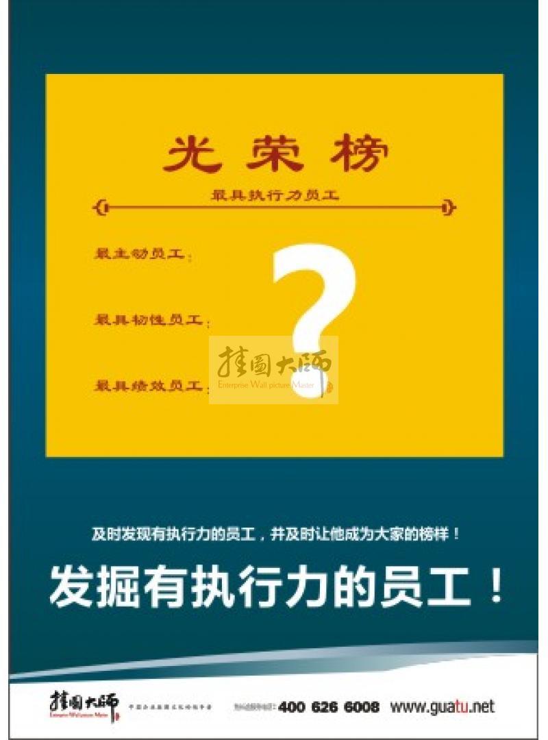 企業(yè)用人標(biāo)語|用人理念標(biāo)語|辦公室標(biāo)語-及時發(fā)掘有執(zhí)行力的員工！并及時讓他成為大家的榜樣