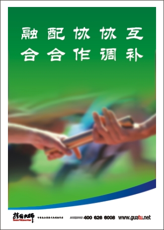 團(tuán)隊(duì)精神標(biāo)語|企業(yè)團(tuán)隊(duì)精神標(biāo)語|團(tuán)隊(duì)勵(lì)志標(biāo)語-互補(bǔ)，協(xié)調(diào)，協(xié)作，融合，配合