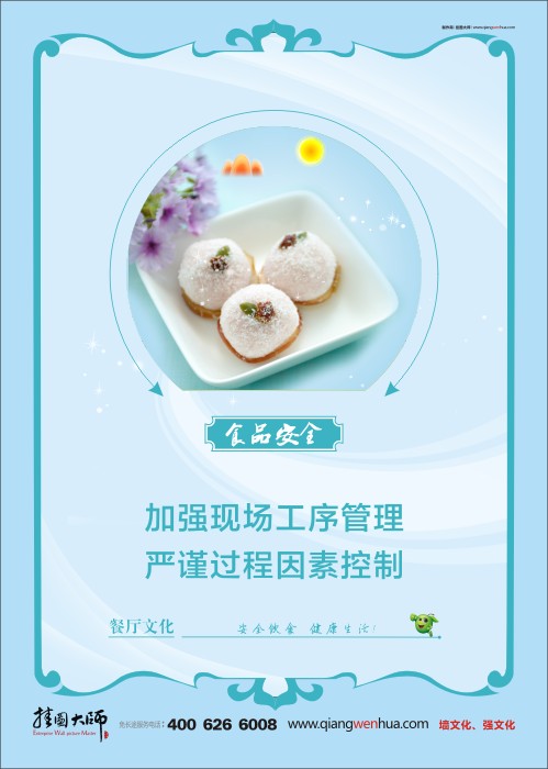 餐廳標(biāo)語(yǔ) 食品安全宣傳標(biāo)語(yǔ) 食品安全標(biāo)語(yǔ) 學(xué)校餐廳標(biāo)語(yǔ) 加強(qiáng)現(xiàn)場(chǎng)工序管理 嚴(yán)謹(jǐn)過(guò)程因素控制 