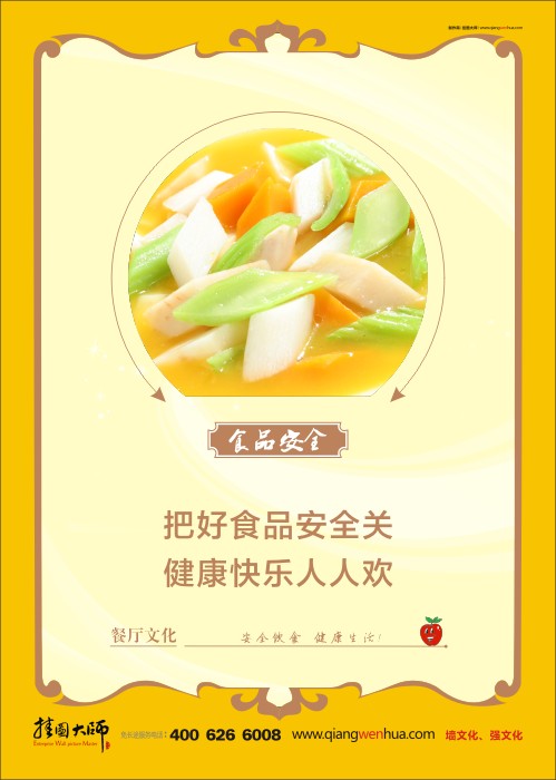 食品安全宣傳標(biāo)語(yǔ)   食品安全標(biāo)語(yǔ) 學(xué)校食品安全標(biāo)語(yǔ) 食品安全管理 關(guān)于食品安全的標(biāo)語(yǔ) 把好食品安全關(guān) 健康快樂(lè)人人歡