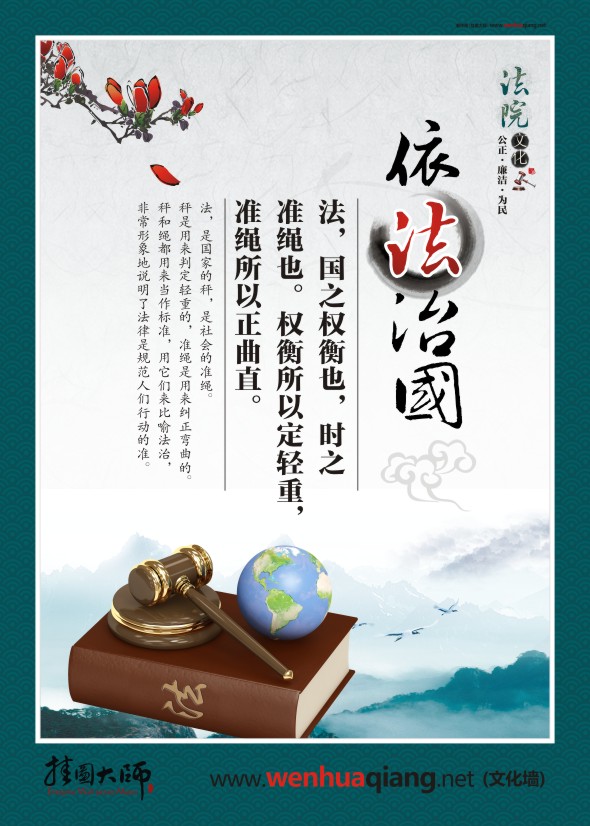 法院宣傳圖片 依法治國 法，國之權(quán)衡也，時之 準(zhǔn)繩也。權(quán)衡所以定輕重，準(zhǔn)繩所以正曲直。 