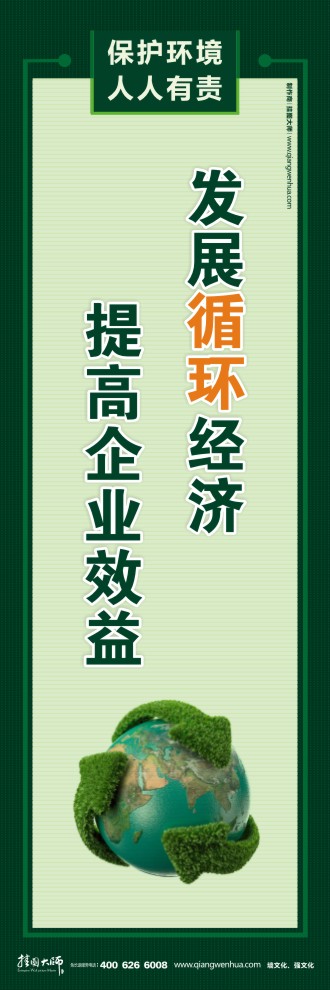 發(fā)展循環(huán)經濟 提高企業(yè)效益 節(jié)能環(huán)保宣傳標語