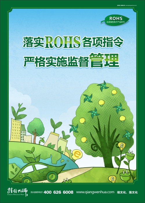 落實ROHS各項指令 嚴(yán)格實施監(jiān)督管理 rohs掛圖