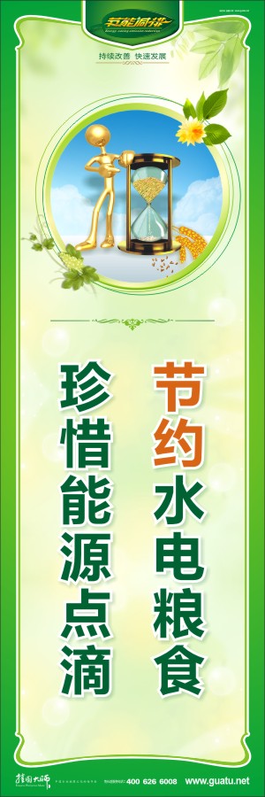 節(jié)約水電糧食 珍惜能源點(diǎn)滴 節(jié)約用水用電標(biāo)語(yǔ)