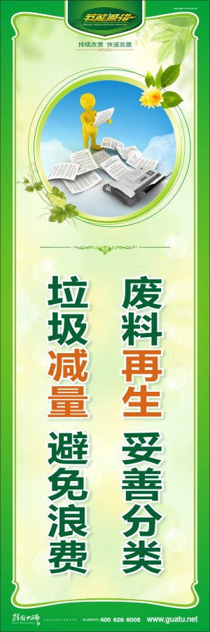 廢料再生 妥善分類(lèi) 垃圾減量 避免浪費(fèi) 企業(yè)節(jié)能減排宣傳標(biāo)語(yǔ)