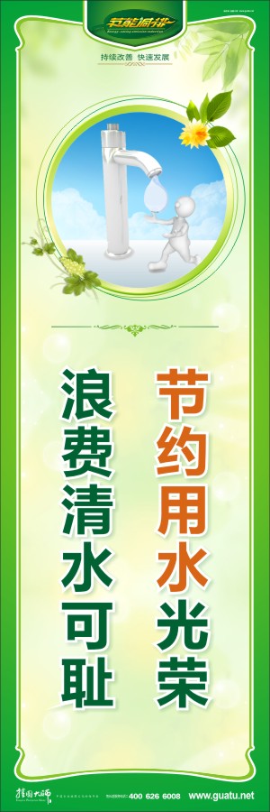 節(jié)約用水光榮 浪費(fèi)清水可恥 節(jié)約用水標(biāo)語(yǔ)圖片