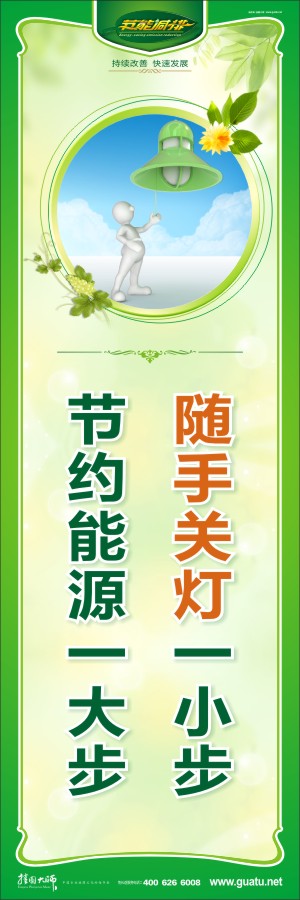 隨手關(guān)燈一小步 節(jié)約能源一大步 節(jié)約能源的標(biāo)語(yǔ)