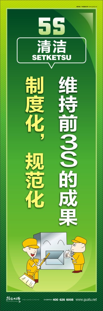 5s標(biāo)語大全 維持前3S的成果，制度化，規(guī)范化