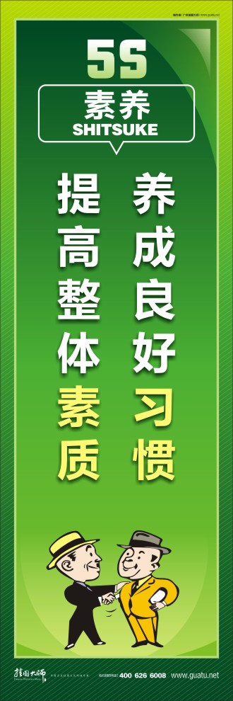 5s 標(biāo)語 養(yǎng)成良好習(xí)慣，提高整體素質(zhì)