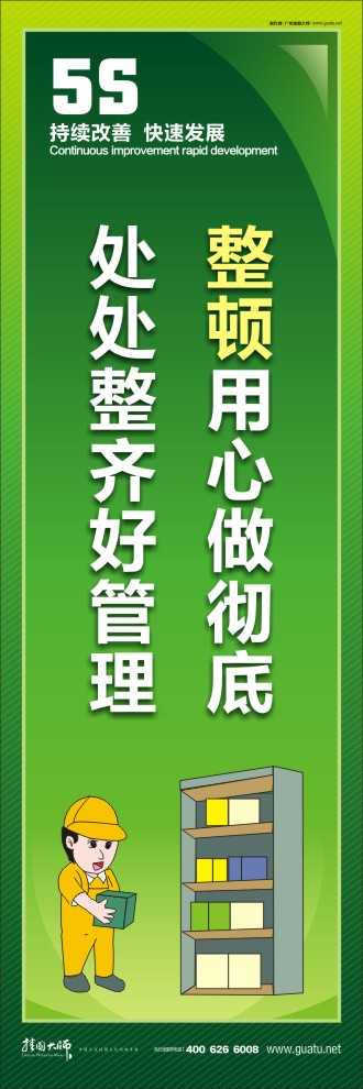 整頓用心做徹底，處處整齊好管理