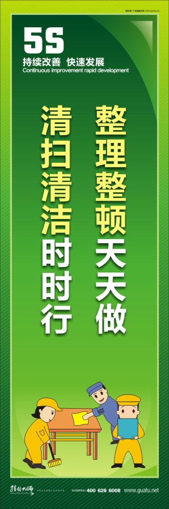 整理整頓天天做，清掃清潔時時行