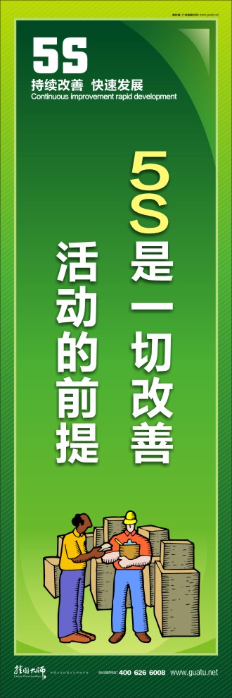 倉庫5s標(biāo)語 5S是一切改善活動的前提