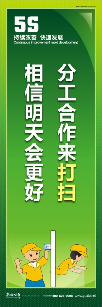 5s標(biāo)語圖 分工合作來打掃，相信明天會更好