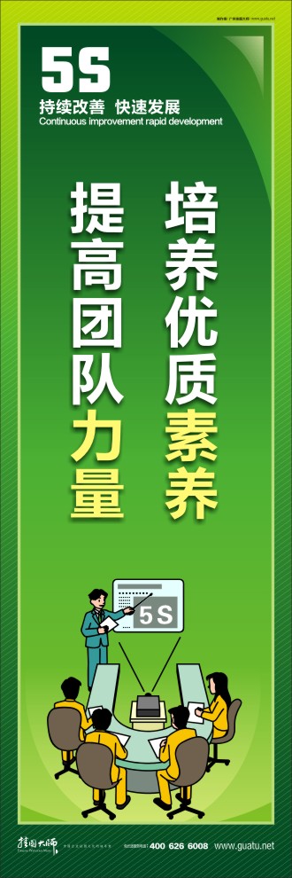 公司5s標(biāo)語 培養(yǎng)優(yōu)質(zhì)素養(yǎng)，提高團隊力量