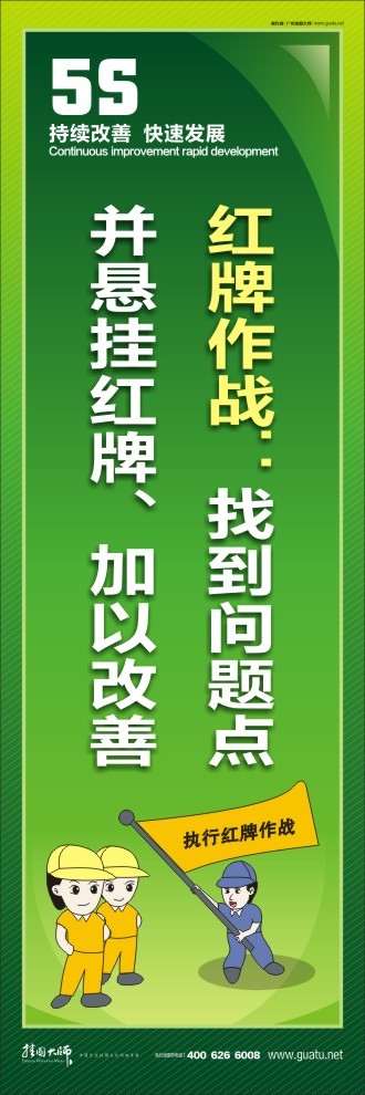 紅牌作戰(zhàn)：找到問題點并懸掛紅牌、加以改善