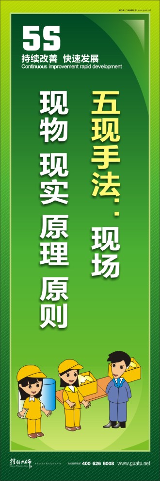 企業(yè)車間5s標(biāo)語 五現(xiàn)手法：現(xiàn)場  現(xiàn)物 現(xiàn)實 原理 原則