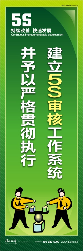 建立5S審核工作系統(tǒng)并予以嚴格貫徹執(zhí)行