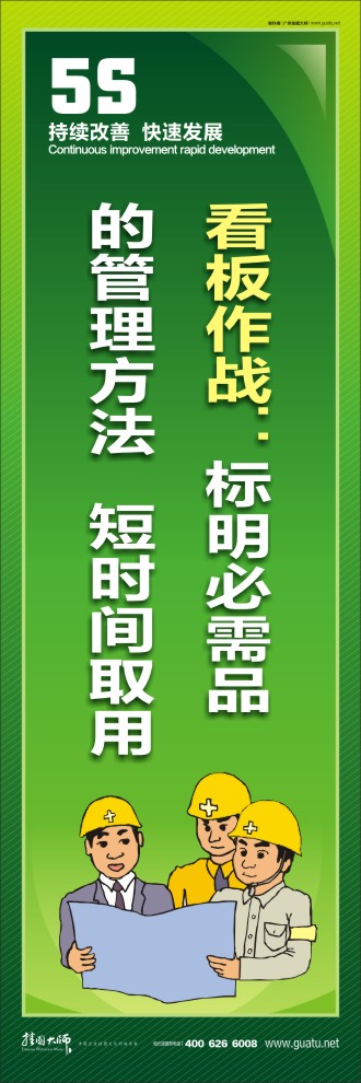 現(xiàn)場5s標(biāo)語 看板作戰(zhàn)：標(biāo)明必需品的管理方法   短時間取用