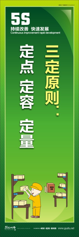 5s管理口號 三定原則：定點 定容  定量