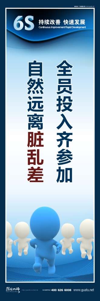 6s標語圖片 全員投入齊參加，自然遠離臟亂差